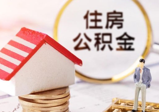 岑溪怎么把住房在职公积金全部取（公积金在职怎么提出来）