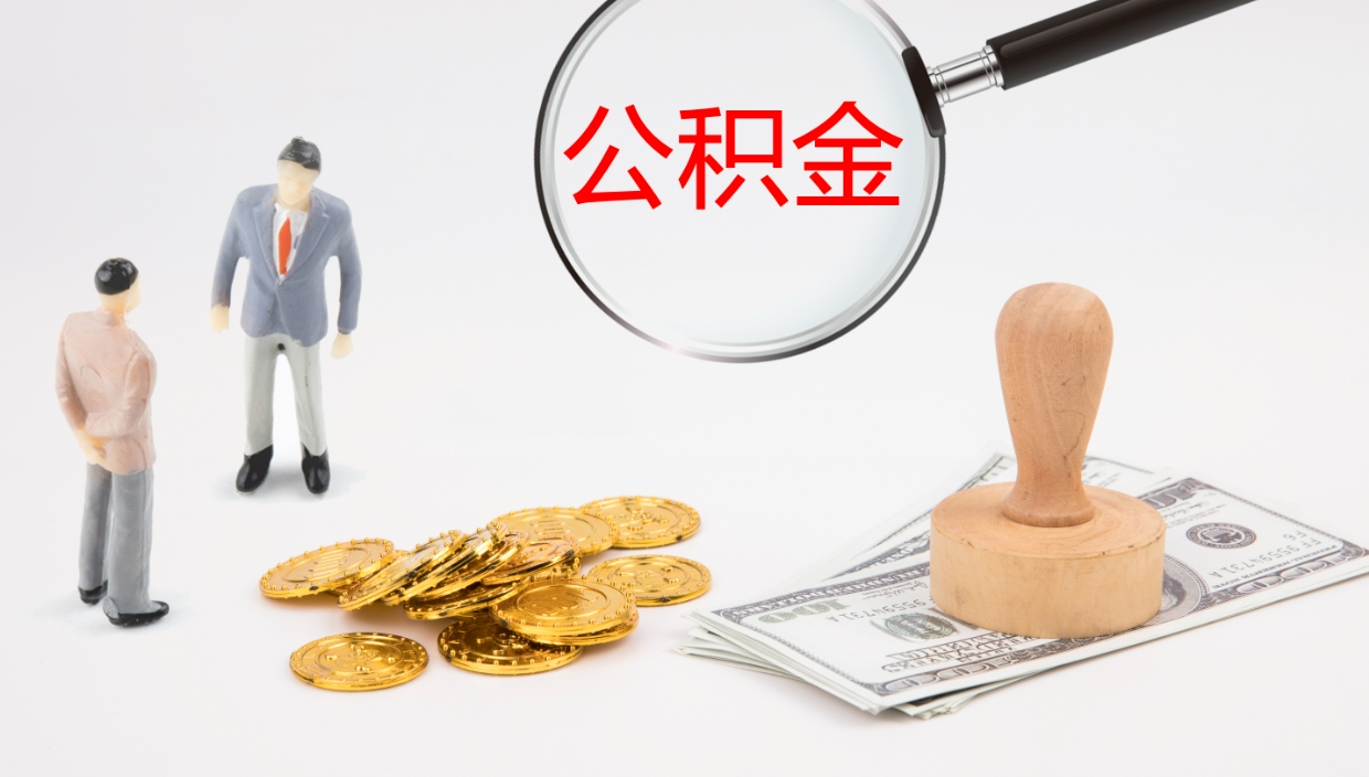 岑溪公积金离职提出（公积金离职提现怎么提）