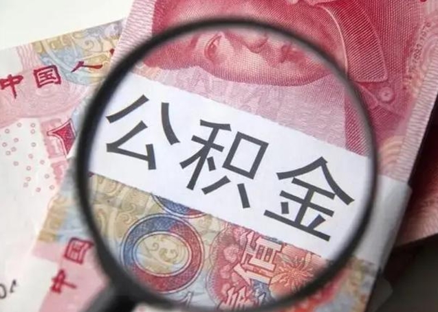 岑溪离职期间提公积金（离职时提取公积金）