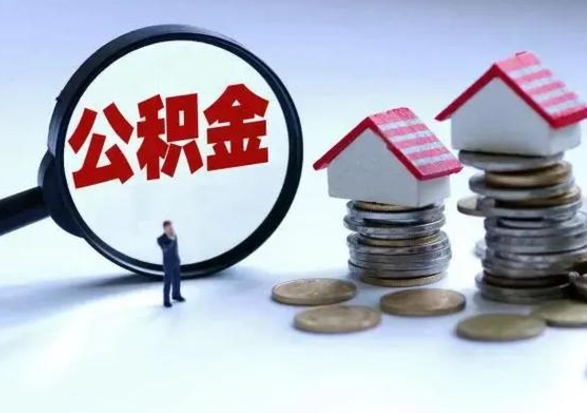 岑溪如何把住房封存公积金全部取出来（住房公积金如何封存提取）