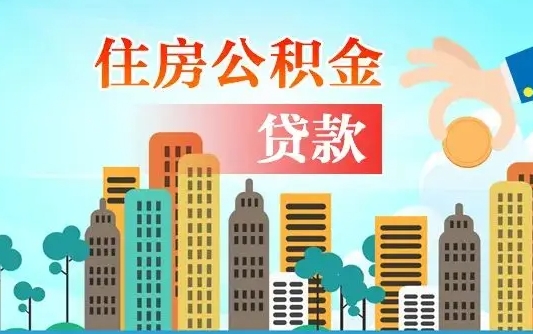 岑溪公积金在哪取（从哪里取住房公积金）